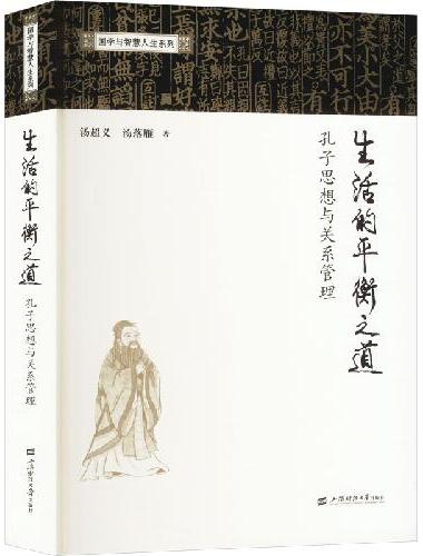 生活的平衡之道：孔子思想与关系管理（国学与智慧人生，人生哲学，人际交往，关系管理，《