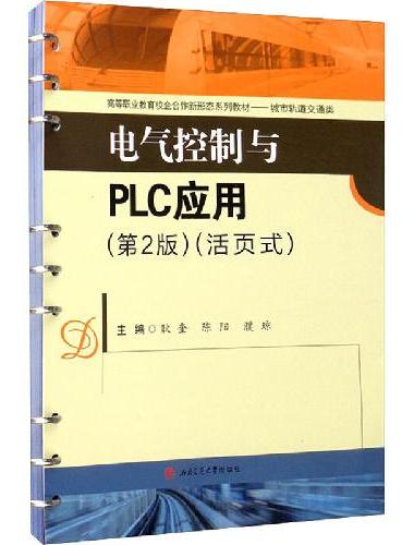 电气控制与PLC应用（第2版）（活页式）