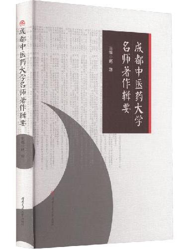 成都中医药大学名师著作辑要