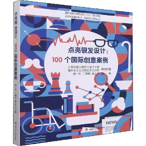 点亮银发设计：100个国际创意案例