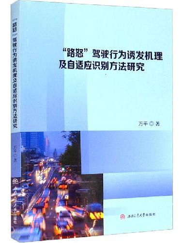 “路怒”驾驶行为诱发机理及自适应识别方法研究