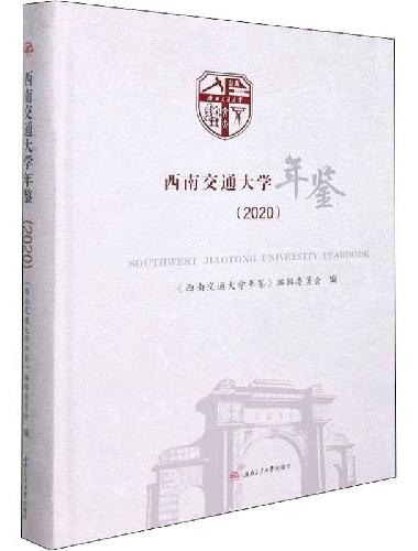 西南交通大学年鉴（2020）