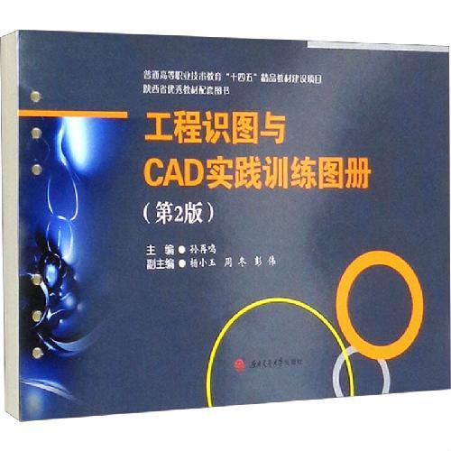 工程识图与CAD实践训练图册（第2版）