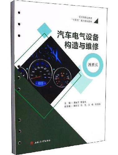 汽车电气设备构造与维修