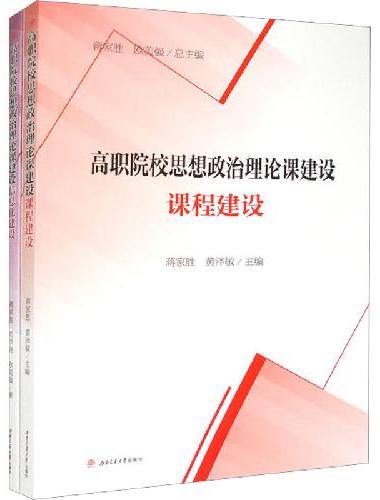 高职院校思想政治理论课建设