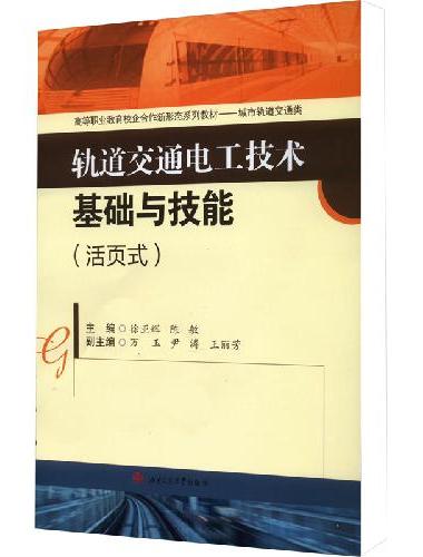 轨道交通电工技术基础与技能（活页式）