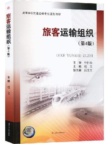 旅客运输组织（第4版）