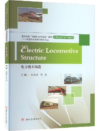 Electric　Locomotive　Structure=电力机车构造