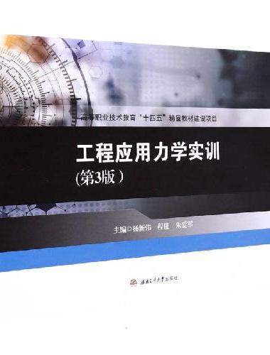 工程应用力学实训（第3版）