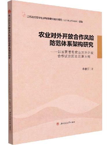 农业对外开放合作风险防范体系架构研究---以国家首批农业对外开放合作试验区连云港为例