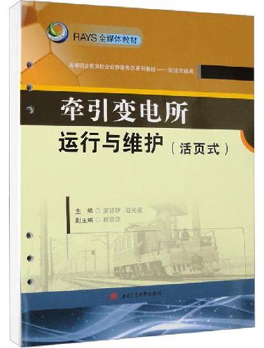牵引变电所运行与维护（活页式）