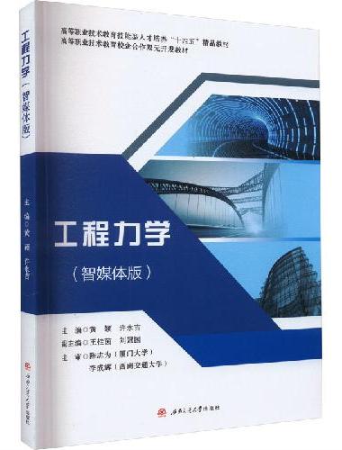 工程力学（智媒体版）