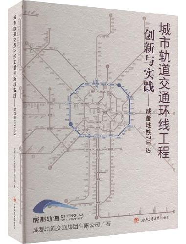 《城市轨道交通环线工程创新与实践——成都地铁7号线》