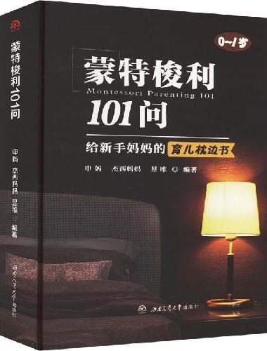 蒙特梭利101问——给新手妈妈的育儿枕边书