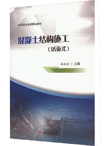 混凝土结构施工（活页式）