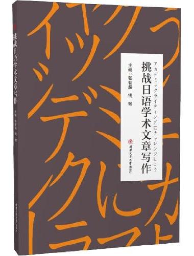 挑战日语学术文章写作