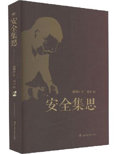 安全集思