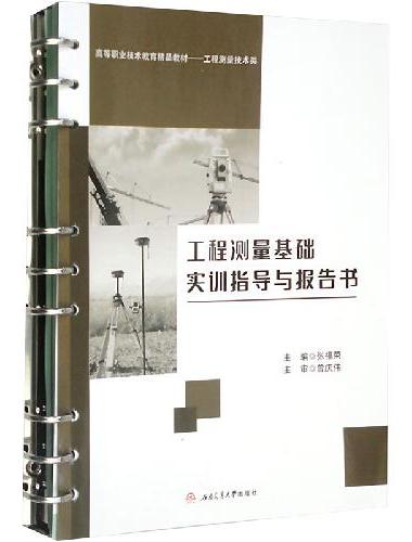 工程测量基础实训指导与报告书