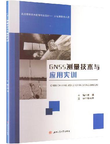 GNSS测量技术与应用实训