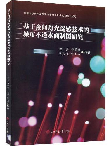 基于夜间灯光遥感技术的城市不透水面制图研究