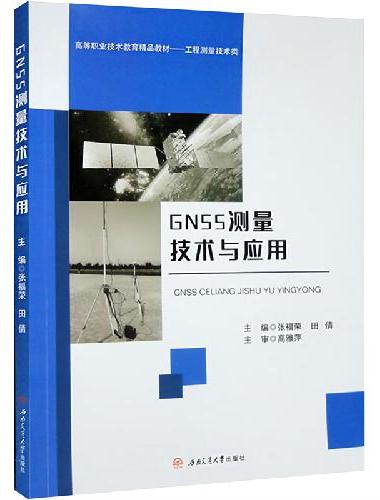 GNSS测量技术与应用