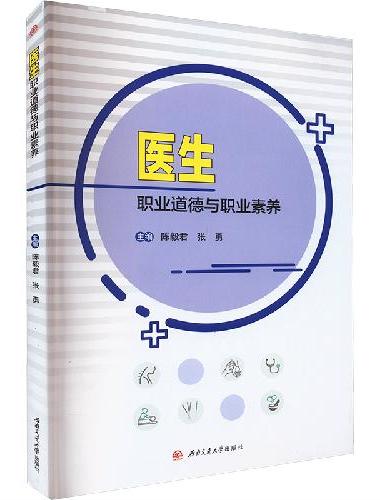 医生职业道德与职业素养