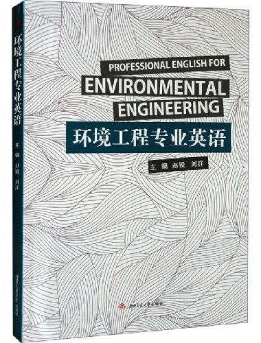 环境工程专业英语