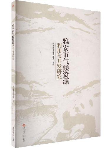 雅安市气候资源利用与开发研究