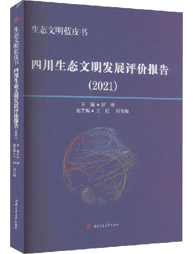 生态文明蓝皮书：四川生态文明发展评价报告（2021）