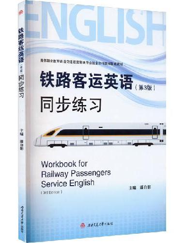铁路客运英语（第3版）同步练习Workbook　for　Railway　Passen