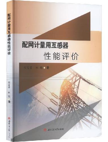配网计量用互感器性能评价