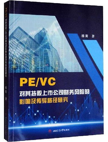 PE/VC对其持股上市公司财务风险的影响及传导路径研究