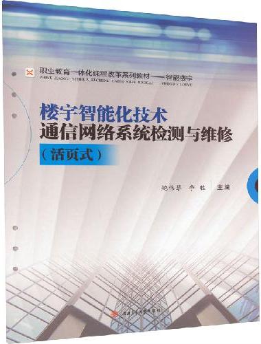 楼宇智能化技术通信网络系统检测与维修（活页式）