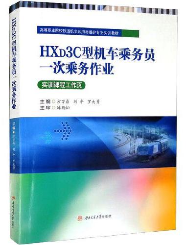 HXD3C型机车乘务员一次乘务作业