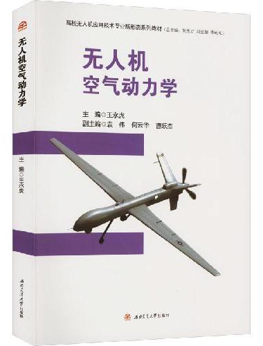 无人机空气动力学