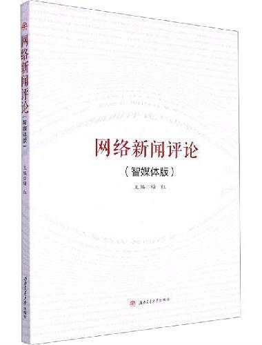 网络新闻评论（智媒体版）