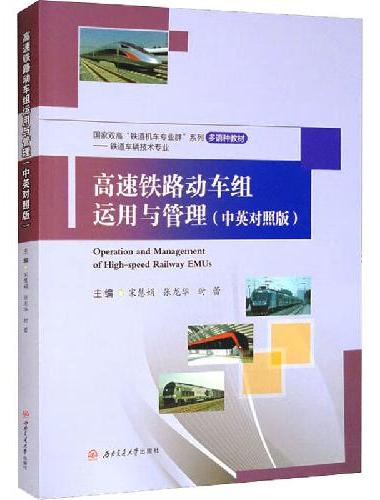 高速铁路动车组运用与管理（中英对照版）