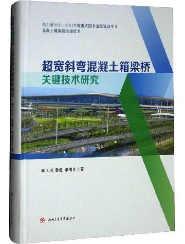 超宽斜弯混凝土箱梁桥关键技术研究