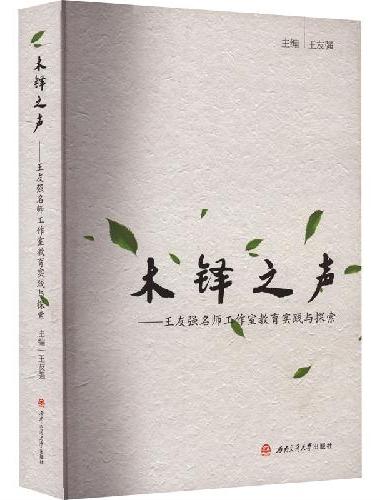 木铎之声——王友强名师工作室实践与探索