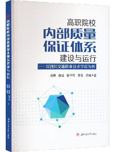 高职院校内部质量保证体系建设与运行——以四川交通职业技术学院为例