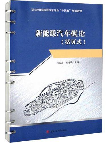 新能源汽车概论（活页式）