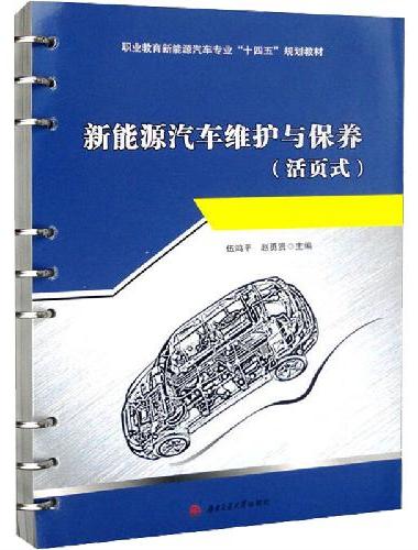 新能源汽车维护与保养（活页式）