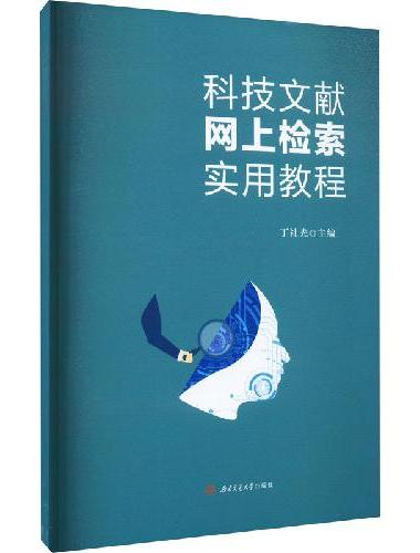 科技文献网上检索实用教程