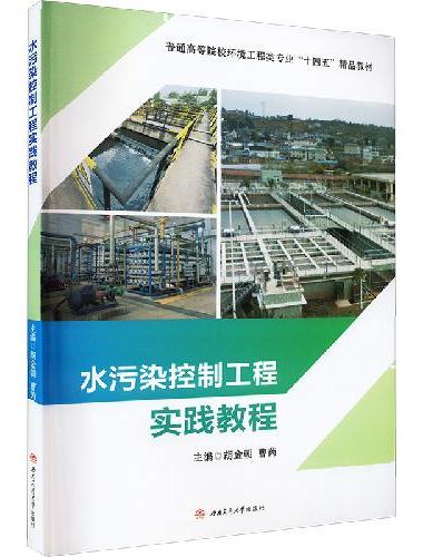 水污染控制工程实践教程