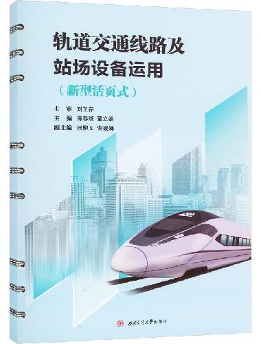 《轨道交通线路及站场设备运用（新型活页式）》
