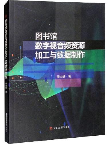 图书馆数字视音频资源加工与数据制作
