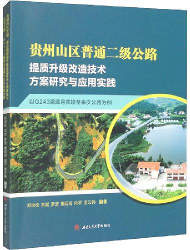 贵州山区普通二级公路提质升级改造技术方案研究与应用实践——以G243湄潭月亮坝至余庆