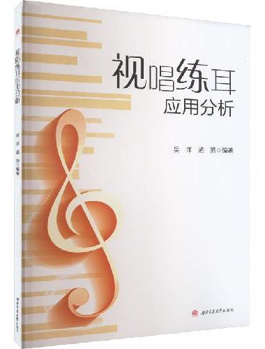 视唱练耳应用分析