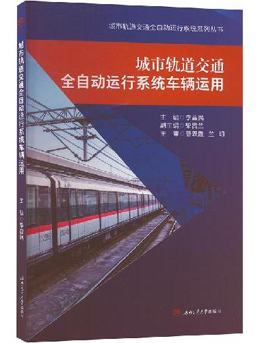 城市轨道交通全自动运行系统车辆运用