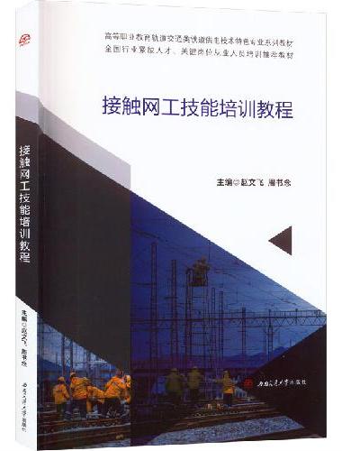 接触网工技能培训教程